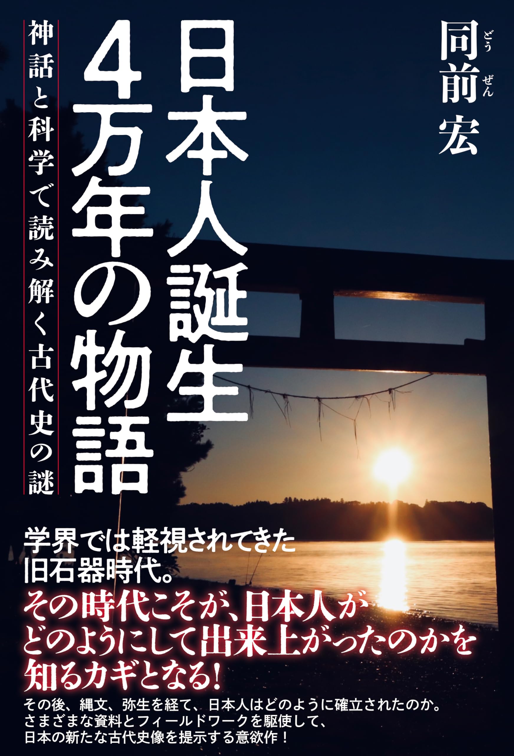 【秘錄】日本歴史物語1～16 レア 日本人誕生 4万年の物語 ～神話と科学で読み解く古代史の謎～ | 同前